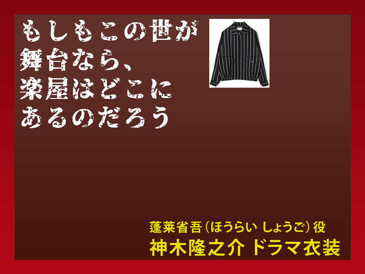 【もしもこの世が舞台なら、楽屋はどこにあるのだろう】神木隆之介のドラマ衣装 シーン別 全話まとめ！ほうらい しょうご役の洋服 バッグ 靴 アクセなど