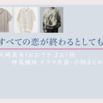 【すべての恋が終わるとしても】神尾楓珠 ドラマ衣装 シーン別 全話まとめ！おおさき まお役の洋服 バッグ 靴 アクセなど