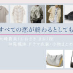 【すべての恋が終わるとしても】神尾楓珠 ドラマ衣装 シーン別 全話まとめ！おおさき まお役の洋服 バッグ 靴 アクセなど
