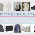 【すべての恋が終わるとしても】神尾楓珠 ドラマ衣装 シーン別 全話まとめ!おおさき まお役の洋服 バッグ 靴 アクセなど