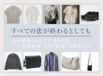【すべての恋が終わるとしても】神尾楓珠 ドラマ衣装 シーン別 全話まとめ！おおさき まお役の洋服 バッグ 靴 アクセなど