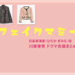 【フェイクマミー】川栄李奈 ドラマ衣装 シーン別 全話まとめ！ひだか まみえ役の洋服 バッグ 靴 アクセなど