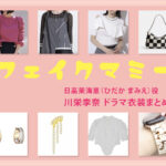 【フェイクマミー】川栄李奈 ドラマ衣装 シーン別 全話まとめ！ひだか まみえ役の洋服 バッグ 靴 アクセなど