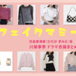 【フェイクマミー】川栄李奈 ドラマ衣装 シーン別 全話まとめ！ひだか まみえ役の洋服 バッグ 靴 アクセなど