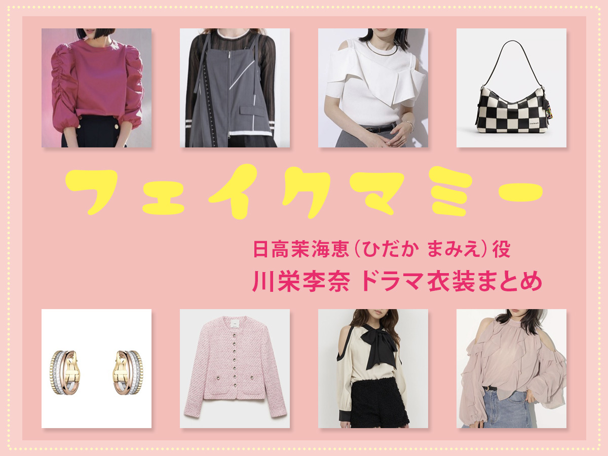 【フェイクマミー】川栄李奈 ドラマ衣装 シーン別 全話まとめ!ひだか まみえ役の洋服 バッグ 靴 アクセなど