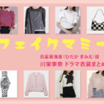 【フェイクマミー】川栄李奈 ドラマ衣装 シーン別 全話まとめ！ひだか まみえ役の洋服 バッグ 靴 アクセなど