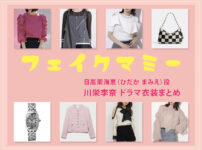 【フェイクマミー】川栄李奈 ドラマ衣装 シーン別 全話まとめ！ひだか まみえ役の洋服 バッグ 靴 アクセなど