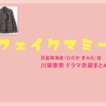 【フェイクマミー】川栄李奈 ドラマ衣装 シーン別 全話まとめ！ひだか まみえ役の洋服 バッグ 靴 アクセなど