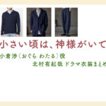 【小さい頃は、神様がいて】北村有起哉 ドラマ衣装 シーン別 全話まとめ！おぐら わたる役の洋服 バッグ 靴 アクセなど