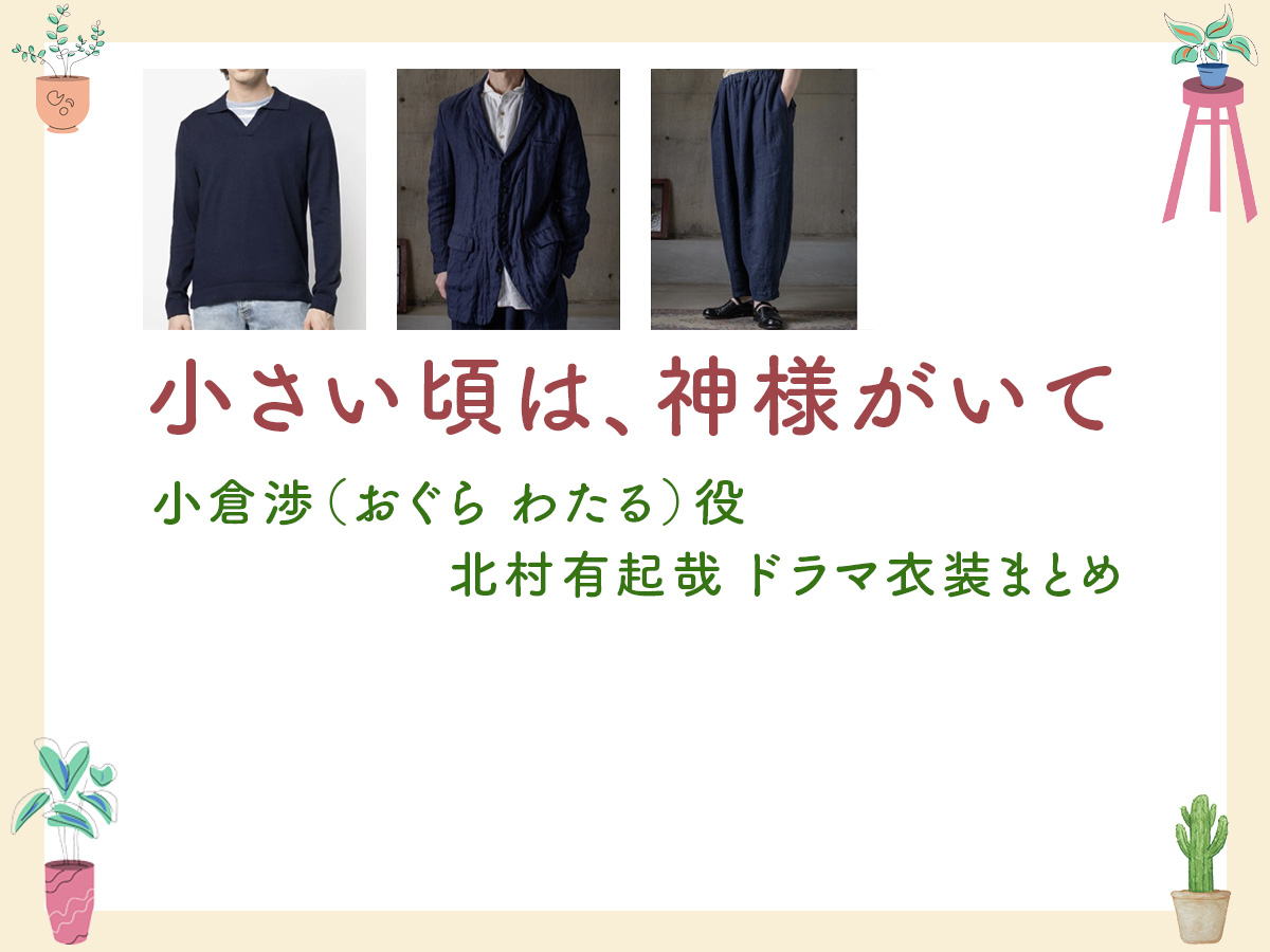【小さい頃は、神様がいて】北村有起哉 ドラマ衣装 シーン別 全話まとめ！おぐら わたる役の洋服 バッグ 靴 アクセなど