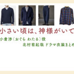 【小さい頃は、神様がいて】北村有起哉 ドラマ衣装 シーン別 全話まとめ！おぐら わたる役の洋服 バッグ 靴 アクセなど