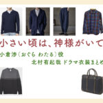 【小さい頃は、神様がいて】北村有起哉 ドラマ衣装 シーン別 全話まとめ！おぐら わたる役の洋服 バッグ 靴 アクセなど