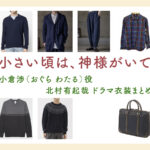 【小さい頃は、神様がいて】北村有起哉 ドラマ衣装 シーン別 全話まとめ!おぐら わたる役の洋服 バッグ 靴 アクセなど