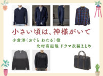 【小さい頃は、神様がいて】北村有起哉 ドラマ衣装 シーン別 全話まとめ！おぐら わたる役の洋服 バッグ 靴 アクセなど