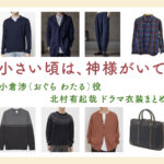 【小さい頃は、神様がいて】北村有起哉 ドラマ衣装 シーン別 全話まとめ！おぐら わたる役の洋服 バッグ 靴 アクセなど