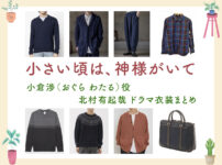 【小さい頃は、神様がいて】北村有起哉 ドラマ衣装 シーン別 全話まとめ！おぐら わたる役の洋服 バッグ 靴 アクセなど