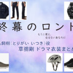 【終幕のロンド】草彅剛 ドラマ衣装 シーン別 全話まとめ！とりがい いつき役の洋服 バッグ 靴 アクセなど