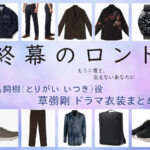 【終幕のロンド】草彅剛 ドラマ衣装 シーン別 全話まとめ！とりがい いつき役の洋服 バッグ 靴 アクセなど