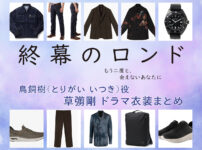 【終幕のロンド】草彅剛 ドラマ衣装 シーン別 全話まとめ！とりがい いつき役の洋服 バッグ 靴 アクセなど