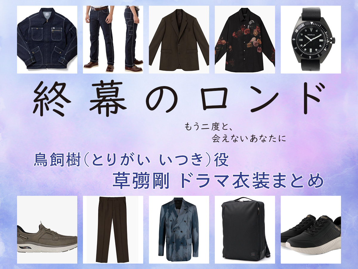 【終幕のロンド】草彅剛 ドラマ衣装 シーン別 全話まとめ！とりがい いつき役の洋服 バッグ 靴 アクセなど