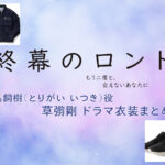 【終幕のロンド】草彅剛 ドラマ衣装 シーン別 全話まとめ！とりがい いつき役の洋服 バッグ 靴 アクセなど