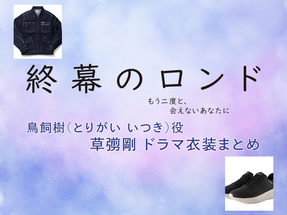 【終幕のロンド】草彅剛 ドラマ衣装 シーン別 全話まとめ！とりがい いつき役の洋服 バッグ 靴 アクセなど