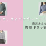 【じゃあ、あんたが作ってみろよ】杏花 ドラマ衣装 シーン別 全話まとめ！みなみかわ あみな役の洋服 バッグ 靴 アクセなど