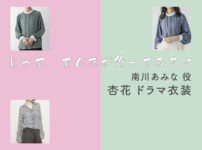 【じゃあ、あんたが作ってみろよ】杏花 ドラマ衣装 シーン別 全話まとめ！みなみかわ あみな役の洋服 バッグ 靴 アクセなど