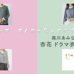 【じゃあ、あんたが作ってみろよ】杏花 ドラマ衣装 シーン別 全話まとめ！みなみかわ あみな役の洋服 バッグ 靴 アクセなど