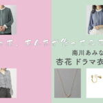 【じゃあ、あんたが作ってみろよ】杏花 ドラマ衣装 シーン別 全話まとめ!みなみかわ あみな役の洋服 バッグ 靴 アクセなど