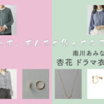 【じゃあ、あんたが作ってみろよ】杏花 ドラマ衣装 シーン別 全話まとめ！みなみかわ あみな役の洋服 バッグ 靴 アクセなど