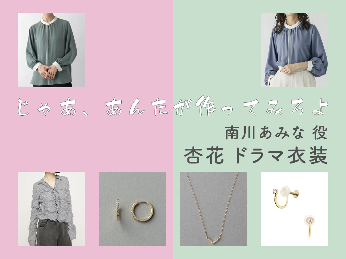 【じゃあ、あんたが作ってみろよ】杏花 ドラマ衣装 シーン別 全話まとめ!みなみかわ あみな役の洋服 バッグ 靴 アクセなど