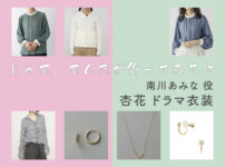 【じゃあ、あんたが作ってみろよ】杏花 ドラマ衣装 シーン別 全話まとめ！みなみかわ あみな役の洋服 バッグ 靴 アクセなど