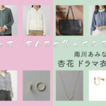 【じゃあ、あんたが作ってみろよ】杏花 ドラマ衣装 シーン別 全話まとめ！みなみかわ あみな役の洋服 バッグ 靴 アクセなど