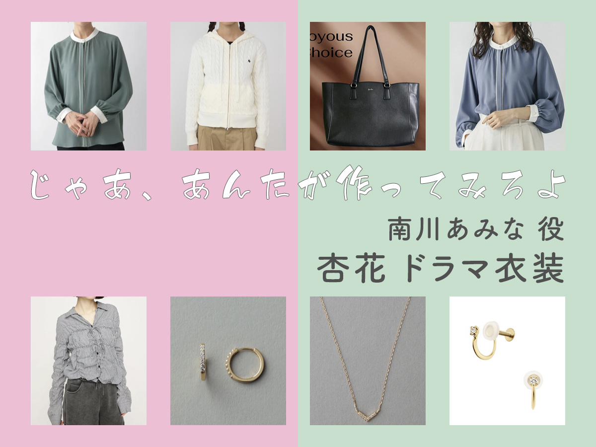 【じゃあ、あんたが作ってみろよ】杏花 ドラマ衣装 シーン別 全話まとめ！みなみかわ あみな役の洋服 バッグ 靴 アクセなど