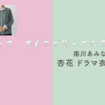 【じゃあ、あんたが作ってみろよ】杏花 ドラマ衣装 シーン別 全話まとめ！みなみかわ あみな役の洋服 バッグ 靴 アクセなど