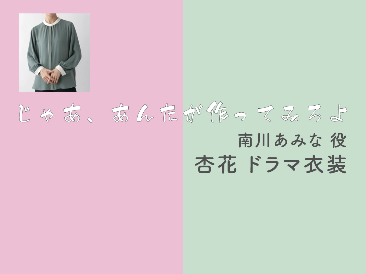 【じゃあ、あんたが作ってみろよ】杏花 ドラマ衣装 シーン別 全話まとめ！みなみかわ あみな役の洋服 バッグ 靴 アクセなど