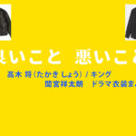 【良いこと悪いこと】間宮祥太朗 ドラマ衣装 シーン別 全話まとめ！たかき しょう役の洋服 バッグ 靴 アクセなど