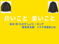 【良いこと悪いこと】間宮祥太朗 ドラマ衣装 シーン別 全話まとめ！たかき しょう役の洋服 バッグ 靴 アクセなど