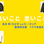 【良いこと悪いこと】間宮祥太朗 ドラマ衣装 シーン別 全話まとめ！たかき しょう役の洋服 バッグ 靴 アクセなど