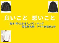 【良いこと悪いこと】間宮祥太朗 ドラマ衣装 シーン別 全話まとめ！たかき しょう役の洋服 バッグ 靴 アクセなど