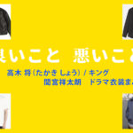 【良いこと悪いこと】間宮祥太朗 ドラマ衣装 シーン別 全話まとめ!たかき しょう役の洋服 バッグ 靴 アクセなど