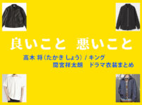 【良いこと悪いこと】間宮祥太朗 ドラマ衣装 シーン別 全話まとめ!たかき しょう役の洋服 バッグ 靴 アクセなど