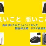 【良いこと悪いこと】間宮祥太朗 ドラマ衣装 シーン別 全話まとめ!たかき しょう役の洋服 バッグ 靴 アクセなど
