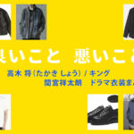 【良いこと悪いこと】間宮祥太朗 ドラマ衣装 シーン別 全話まとめ！たかき しょう役の洋服 バッグ 靴 アクセなど