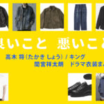 【良いこと悪いこと】間宮祥太朗 ドラマ衣装 シーン別 全話まとめ！たかき しょう役の洋服 バッグ 靴 アクセなど