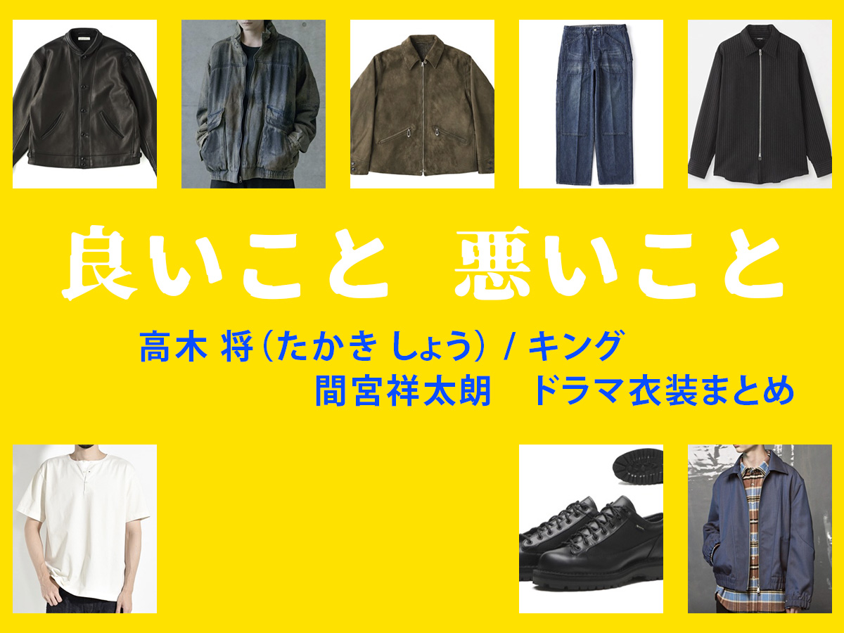 【良いこと悪いこと】間宮祥太朗 ドラマ衣装 シーン別 全話まとめ!たかき しょう役の洋服 バッグ 靴 アクセなど