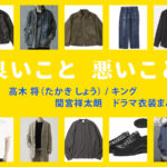 【良いこと悪いこと】間宮祥太朗 ドラマ衣装 シーン別 全話まとめ！たかき しょう役の洋服 バッグ 靴 アクセなど