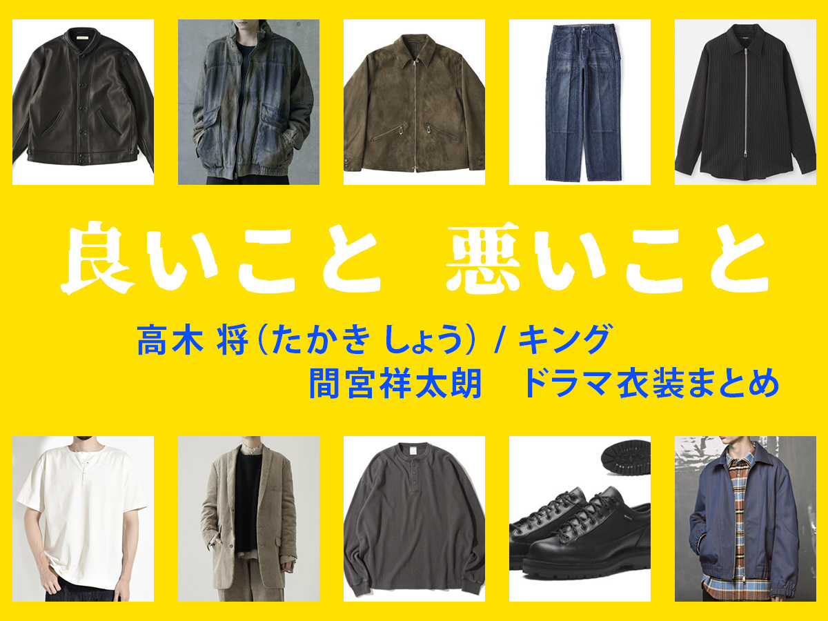【良いこと悪いこと】間宮祥太朗 ドラマ衣装 シーン別 全話まとめ！たかき しょう役の洋服 バッグ 靴 アクセなど