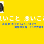 【良いこと悪いこと】間宮祥太朗 ドラマ衣装 シーン別 全話まとめ！たかき しょう役の洋服 バッグ 靴 アクセなど